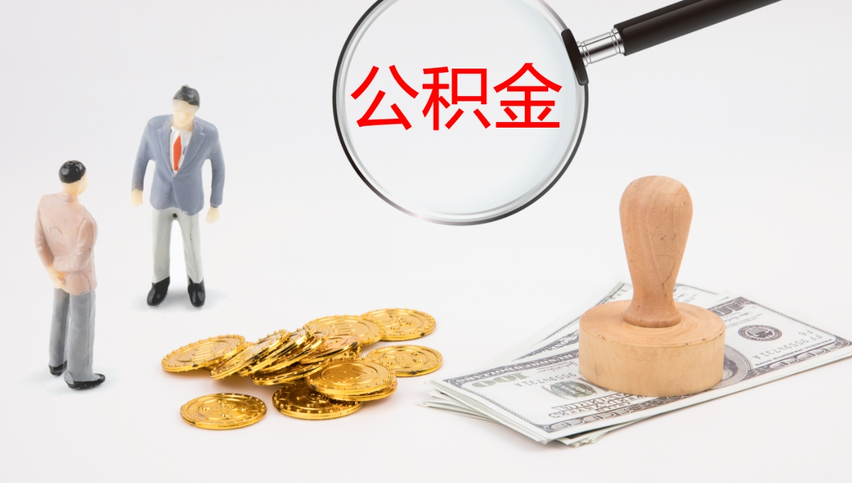 五家渠个人封存公积金怎么取（个人公积金封存后如何提取）